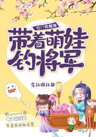 农门锦鲤妻：带着萌娃钓将军